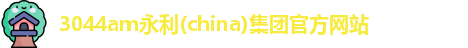 3044am永利集团